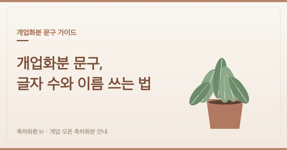 개업화분 문구 완벽 가이드 — 글자 수·이름 표기·리본 쓰는 법