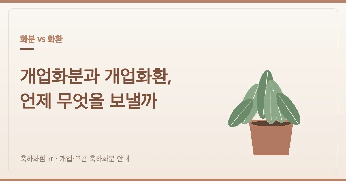 개업화분과 개업화환, 언제 무엇을 보낼까 — 선택 가이드