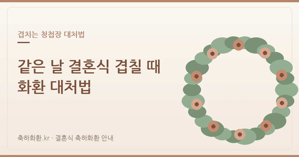 같은 날 결혼식 여러 곳 겹칠 때 화환 대처법 — 시간·예산 배분 가이드