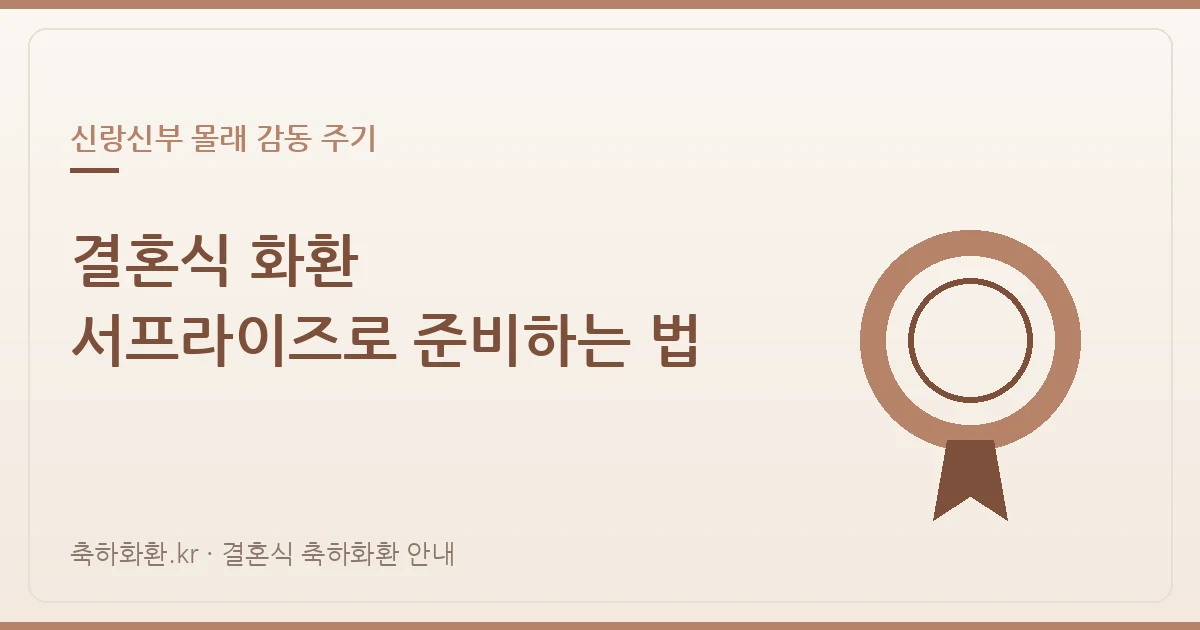 결혼식 화환 서프라이즈로 준비하는 법 — 신랑신부 몰래 감동 주기
