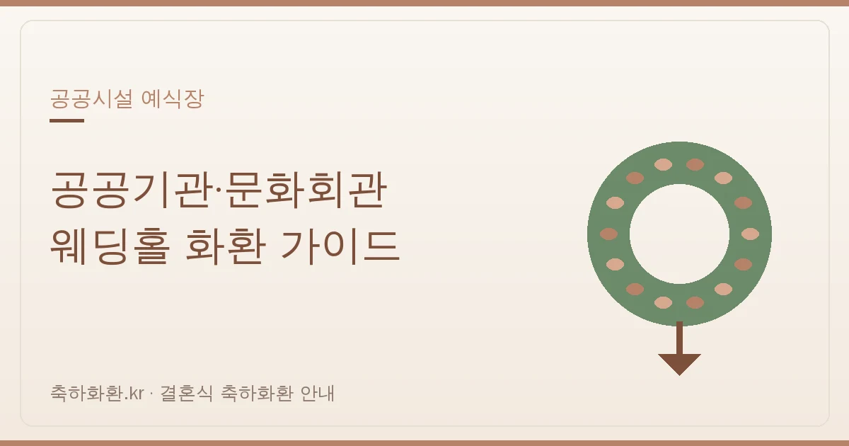 공공기관·문화회관 웨딩홀 화환 가이드 — 구민회관·아트홀 결혼식 화환 안내