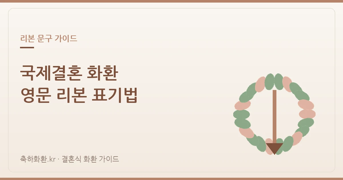 국제결혼·다문화 부부 결혼식 화환, 리본 이름은 어떻게 쓸까
