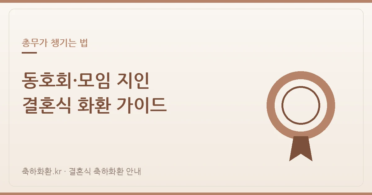 동호회·모임 지인 결혼식 화환 가이드 — 총무가 챙기는 법