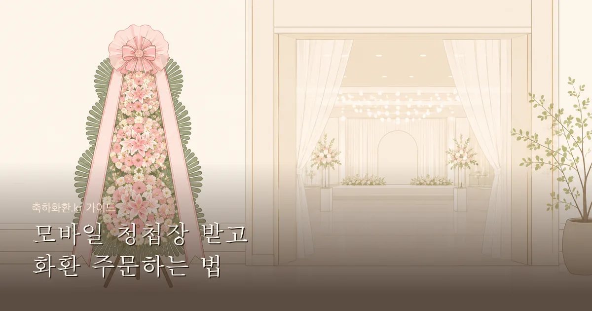 모바일 청첩장 받고 화환 주문하는 법 — 카카오톡 청첩장에서 예식장 정보 확인하기