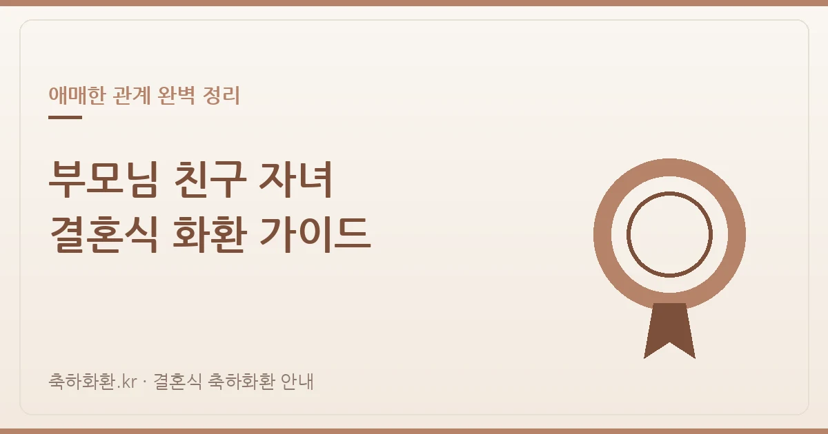 부모님 친구 자녀 결혼식 화환 가이드 — 애매한 관계, 이렇게 정리하세요