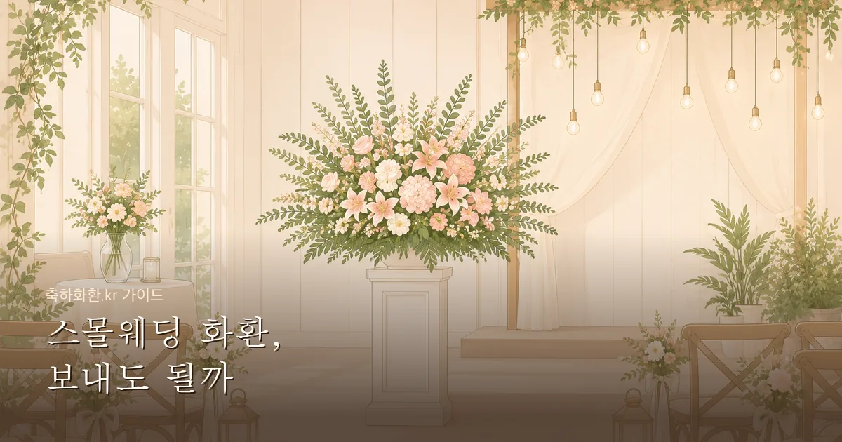 스몰웨딩에 화환 보내도 될까? — 소규모 결혼식 축하 방법