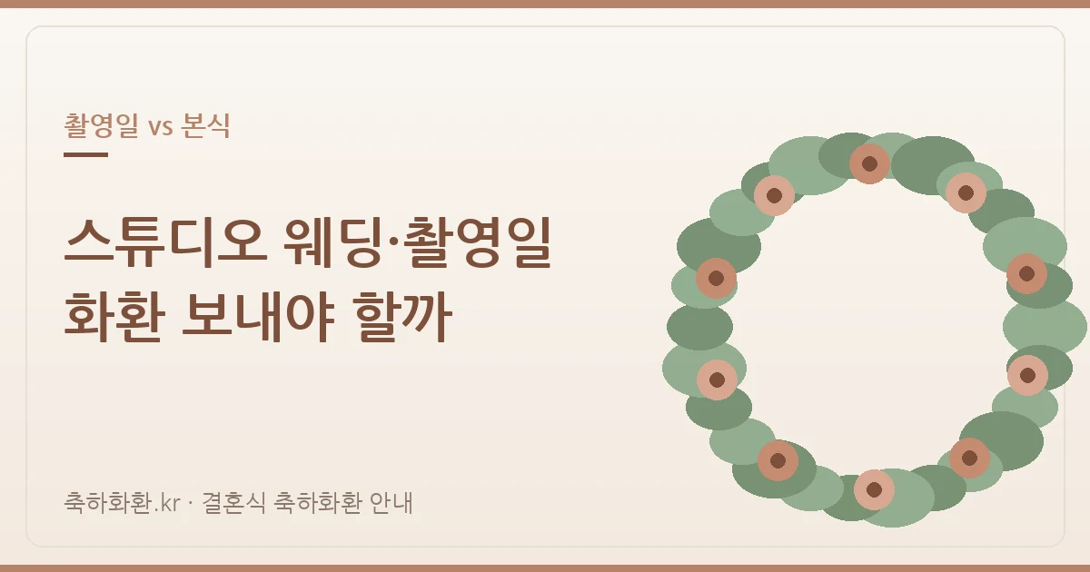 스튜디오 웨딩·촬영일에도 화환을 보내야 할까 — 본식과 무엇이 다른가