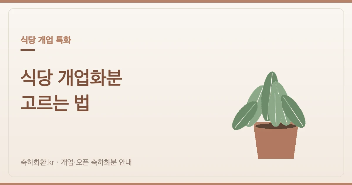 식당 개업화분 고르는 법 — 주방·홀 환경까지 고려한 선택 가이드