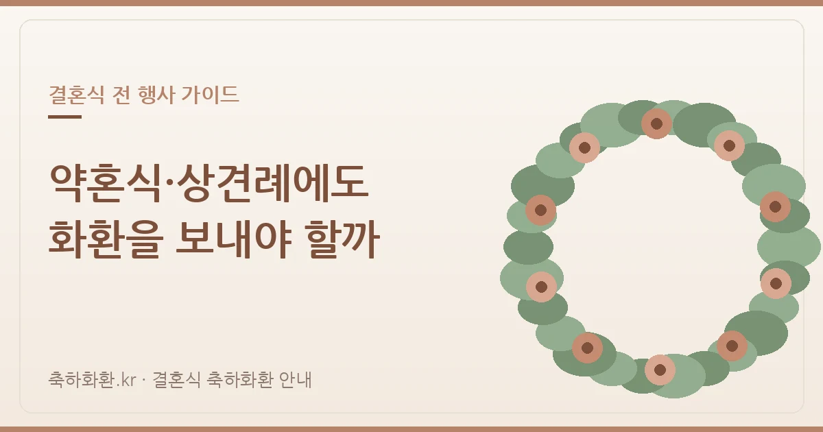 약혼식·상견례에도 화환을 보내야 할까 — 결혼식 전 행사 총정리
