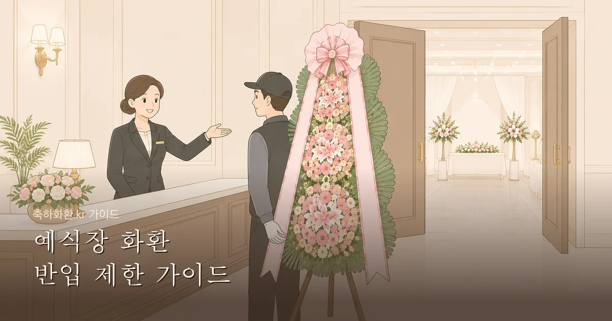 예식장 화환 반입 제한 완벽 가이드 — 반입 불가 시 대처법까지
