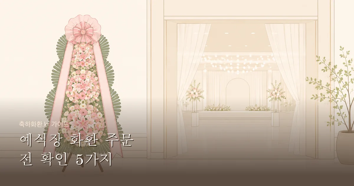 예식장 화환 주문 전 꼭 확인해야 할 5가지