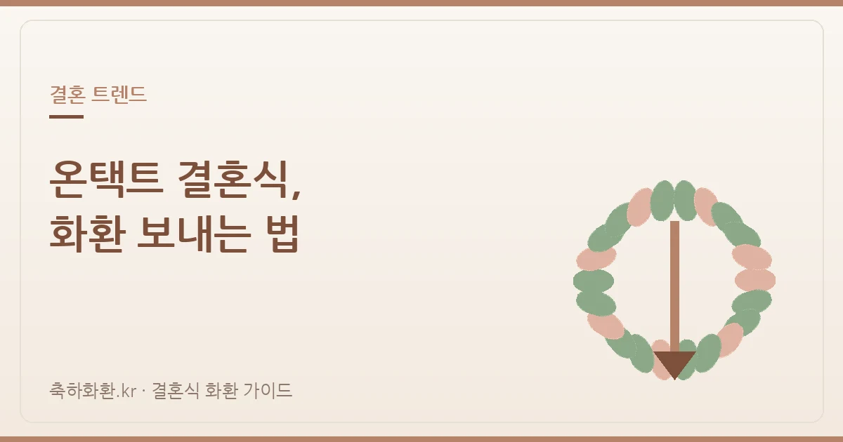 온택트 결혼식(비대면·온라인 생중계)에도 화환을 보내야 할까