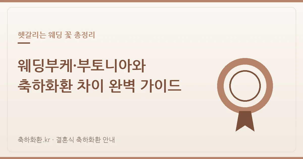 웨딩부케·부토니아와 결혼식 축하화환 차이 완벽 가이드