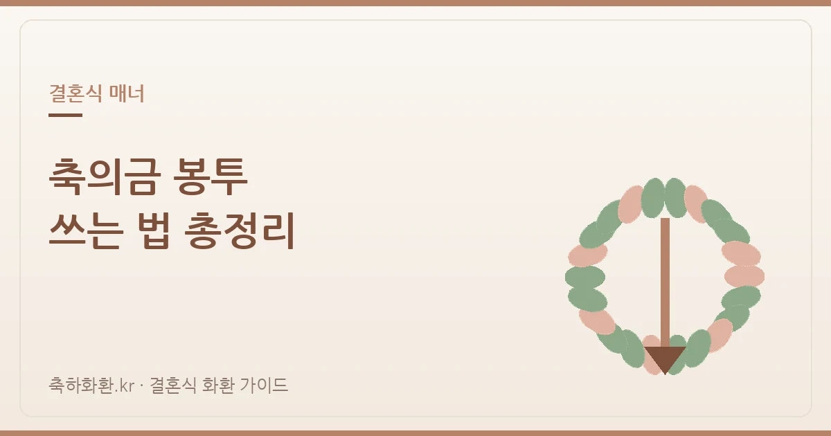 축의금 봉투 쓰는 법 총정리 — 앞면·뒷면·이름 표기까지
