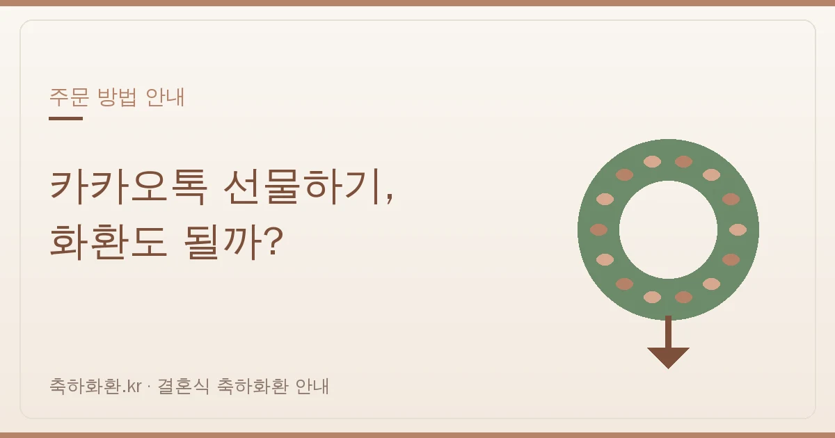 카카오톡 선물하기로 결혼식 화환 주문할 수 있을까? — 안 되는 이유와 올바른 방법