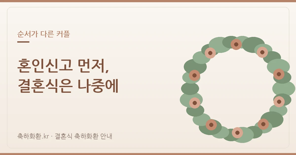 혼인신고 먼저, 결혼식은 나중에 — 순서가 다른 커플에게도 화환을 보내야 할까
