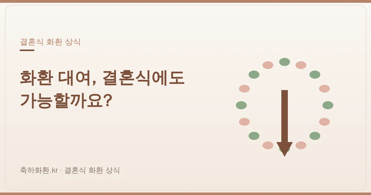 결혼식 화환 대여(렌탈), 가능할까요? — 화환이 소모품인 이유