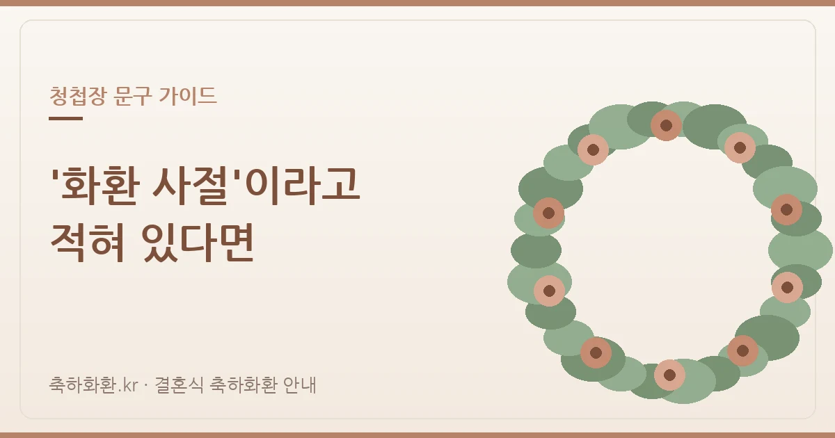 청첩장에 '화환 사절'이라고 적혀 있다면 — 그래도 보내야 할지 판단하는 법