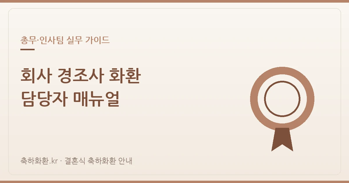 회사 경조사 화환 담당자 매뉴얼 — 총무·인사팀 실무 가이드